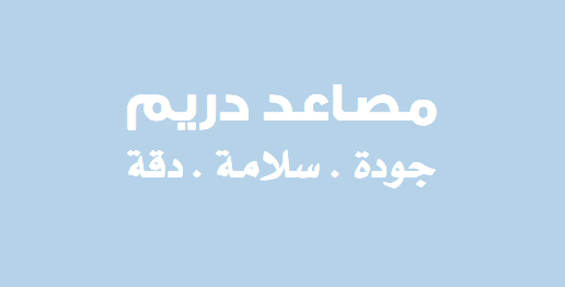 &nbsp;مصاعد دريم جودة . سلامة . دقة