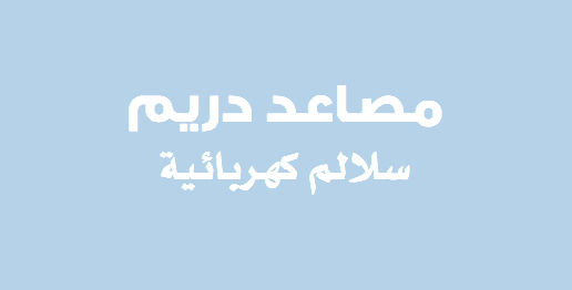 &nbsp;مصاعد دريم سلالم كهربائية