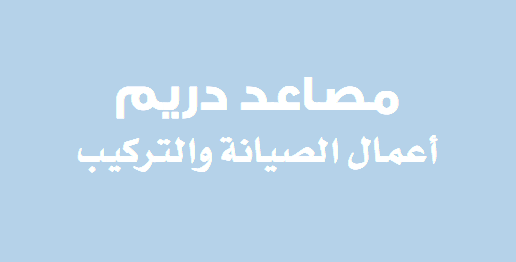 &nbsp;مصاعد دريم أعمال الصيانة والتركيب